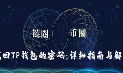 如何找回TP钱包的密码：详细指南与解决方案