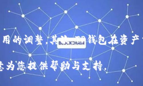   TP钱包的授权方法：一步步教你安全管理数字资产 / 
 guanjianci TP钱包, 数字资产, 钱包授权, 安全管理 /guanjianci 

随着数字资产的不断普及和区块链技术的发展，数字钱包（尤其是TP钱包）成为了很多用户管理和交易其数字资产的重要工具。然而，如何安全有效地授权TP钱包以确保资产的保护和便捷性，仍然是许多用户面临的难题。在这篇文章中，我们将深入探索TP钱包的授权方法，帮助用户更好地理解如何安全地管理自己的数字资产。

### 一、什么是TP钱包？

TP钱包是一种数字资产管理工具，它允许用户存储、管理和交易加密货币。TP钱包支持多种主流加密货币，例如比特币、以太坊及各种ERC-20代币。此外，TP钱包还提供了一系列功能，如去中心化应用（DApp）的访问、资产交换等，极大地丰富了用户的数字资产体验。

### 二、TP钱包的基本功能

TP钱包除了提供一般性的加密货币存储功能外，还具有以下几个主要功能：
1. **多种币种支持**：TP钱包支持多种数字资产，用户可以在一个钱包中管理多种加密货币。
2. **去中心化应用（DApp）访问**：用户可以通过TP钱包直接访问各种去中心化应用，完成交易或使用服务。
3. **安全管理**：TP钱包提供私钥管理、二次验证等安全性能，以确保用户资产的安全。
4. **资产交换**：用户可以在钱包中方便地进行不同数字资产之间的交换，提升资金流动性。

### 三、如何创建TP钱包？

创建TP钱包通常是一个非常简单的过程，用户只需要下载TP钱包的应用程序，然后按照提示进行设置即可。在创建钱包的过程中，系统会生成一组助记词，这组助记词是用户访问钱包的唯一凭证，务必妥善保存。

### 四、TP钱包的授权方法

在TP钱包中，为了进行资产管理和交易等操作，用户需要进行授权，确保自己的资产安全。以下是授权的详细步骤：

#### 1. 打开TP钱包

首先，您需要打开已经安装好的TP钱包应用。确保您的软件是最新版本，这样可以避免安全漏洞。

#### 2. 登录账户

使用您的助记词或私钥登录到您的TP钱包账户。在登录过程中，请确保没有其他人可以看到您的屏幕，以确保个人信息安全。

#### 3. 访问设置选项

成功登录后，您将会进入主页面。在页面上通常会有一个“设置”或“安全”选项。点击这个选项进行下一步操作。

#### 4. 授权应用

在设置页面中，您会看到一个“授权”或“连接DApp”的选项，这是TP钱包的授权中心。在这里，您可以查看已经授权的应用和需要授权的新应用。选择一个新的DApp并按照系统提示，批准相应的请求。

#### 5. 确认授权

在确认授权的过程中，TP钱包会要求您验证身份，这通常需要输入密码或使用生物识别技术（如指纹或面部识别）。确保所有的操作都是您本人发起的，避免让他人获得您的授权。

#### 6. 授权完成

完成授权后，您即可使用对应的DApp进行交易、管理资产或其他功能。您可以通过授权管理选项随时查看或取消已经授权的应用。

### 五、TP钱包授权后的注意事项

虽然TP钱包提供了便利的授权管理功能，但用户在授权后仍需保持警惕：
1. **验证应用的来源**：在授权任何应用之前，确认它们是合法且受信任的；避免授权不明来源的应用。
2. **定期检查授权记录**：定期查看已授权的DApp，撤销那些不再使用或不再信任的应用的权限，以确保自身资产的安全。
3. **安装最新版本**：保持TP钱包及其相关应用是最新的，确保您随时能够享受最新的安全防护。
4. **安全备份**：定期备份助记词和私钥，确保在必要时可以恢复访问权限。

### 六、常见问题解答

在实际使用TP钱包的过程中，用户可能会遇到各种不同的问题。为了帮助大家更好地使用TP钱包，下面是一些常见问题及其详细解答。

#### 问题一：TP钱包的安全性能如何？

TP钱包作为一种数字资产管理工具，其安全性一直是用户最为关注的重点。TP钱包采取了多种安全保护措施。首先，TP钱包采用了分层的安全体系，用户的私钥是本地保存在设备上，而非上传至云端，这减少了黑客攻击的风险。其次，TP钱包提供登录的双重验证功能，用户需要通过输入密码或生物识别来进一步确认身份。...

#### 问题二：如何保护我的助记词？

助记词是进入TP钱包的重要凭证，用户必须妥善保管以防止被他人获得。首先，应该将助记词备份写在纸上，不要保存在数字设备上。其次，存放助记词的地方应该是安全的，避免环境对其造成损害。建议用户定期检查助记词的完整性以确保安全性。另外，用户也可以考虑使用加密方式管理助记词，以增加安全性。...

#### 问题三：TP钱包如何应对黑客攻击？

随着数字资产的普及，黑客攻击事件时有发生。TP钱包通过多种技术手段来保护用户的信息与资产。首先，钱包应用会实时监控异常交易，发现异常后及时发出警告。另外，TP钱包还建立了应急响应机制，当监测到攻击行为时，及时采取措施锁定资产。

用户在使用TP钱包的过程中，应该保持警惕，定期修改密码，并避免在公共网络环境中进行交易。同时，及时更新软件版本将有助于用户抵御最新的网络攻击。

#### 问题四：TP钱包支持哪些数字资产？

TP钱包支持多种数字资产，包括主流的比特币、以太坊、Ripple及各种ERC-20代币等。用户可以在一个钱包中方便地管理多种资产，提升资金操作的灵活性。此外，TP钱包也持续在扩充其支持的资产范围，以满足用户日益增长的需求。...

#### 问题五：TP钱包的使用费用如何？

TP钱包在使用上有几个方面的费用。首先，用户在进行交易时需要支付矿工费，这个费用通常是由交易的网络调节，用户可以根据自己的需求进行费用的调整。其次，TP钱包在资产交换时可能会收取一定比例的手续费，不过通常相对较低，是为了维护钱包的运营稳定。...

通过以上的分析与介绍，希望能够帮助您更好地理解TP钱包的授权方法，安全管理您的数字资产。如果您还有其他问题，请随时与我们联系，我们愿意为您提供帮助与支持。