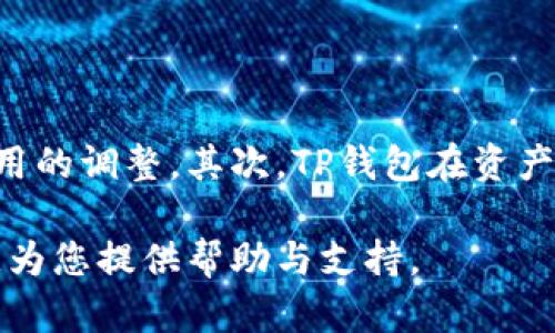   TP钱包的授权方法：一步步教你安全管理数字资产 / 
 guanjianci TP钱包, 数字资产, 钱包授权, 安全管理 /guanjianci 

随着数字资产的不断普及和区块链技术的发展，数字钱包（尤其是TP钱包）成为了很多用户管理和交易其数字资产的重要工具。然而，如何安全有效地授权TP钱包以确保资产的保护和便捷性，仍然是许多用户面临的难题。在这篇文章中，我们将深入探索TP钱包的授权方法，帮助用户更好地理解如何安全地管理自己的数字资产。

### 一、什么是TP钱包？

TP钱包是一种数字资产管理工具，它允许用户存储、管理和交易加密货币。TP钱包支持多种主流加密货币，例如比特币、以太坊及各种ERC-20代币。此外，TP钱包还提供了一系列功能，如去中心化应用（DApp）的访问、资产交换等，极大地丰富了用户的数字资产体验。

### 二、TP钱包的基本功能

TP钱包除了提供一般性的加密货币存储功能外，还具有以下几个主要功能：
1. **多种币种支持**：TP钱包支持多种数字资产，用户可以在一个钱包中管理多种加密货币。
2. **去中心化应用（DApp）访问**：用户可以通过TP钱包直接访问各种去中心化应用，完成交易或使用服务。
3. **安全管理**：TP钱包提供私钥管理、二次验证等安全性能，以确保用户资产的安全。
4. **资产交换**：用户可以在钱包中方便地进行不同数字资产之间的交换，提升资金流动性。

### 三、如何创建TP钱包？

创建TP钱包通常是一个非常简单的过程，用户只需要下载TP钱包的应用程序，然后按照提示进行设置即可。在创建钱包的过程中，系统会生成一组助记词，这组助记词是用户访问钱包的唯一凭证，务必妥善保存。

### 四、TP钱包的授权方法

在TP钱包中，为了进行资产管理和交易等操作，用户需要进行授权，确保自己的资产安全。以下是授权的详细步骤：

#### 1. 打开TP钱包

首先，您需要打开已经安装好的TP钱包应用。确保您的软件是最新版本，这样可以避免安全漏洞。

#### 2. 登录账户

使用您的助记词或私钥登录到您的TP钱包账户。在登录过程中，请确保没有其他人可以看到您的屏幕，以确保个人信息安全。

#### 3. 访问设置选项

成功登录后，您将会进入主页面。在页面上通常会有一个“设置”或“安全”选项。点击这个选项进行下一步操作。

#### 4. 授权应用

在设置页面中，您会看到一个“授权”或“连接DApp”的选项，这是TP钱包的授权中心。在这里，您可以查看已经授权的应用和需要授权的新应用。选择一个新的DApp并按照系统提示，批准相应的请求。

#### 5. 确认授权

在确认授权的过程中，TP钱包会要求您验证身份，这通常需要输入密码或使用生物识别技术（如指纹或面部识别）。确保所有的操作都是您本人发起的，避免让他人获得您的授权。

#### 6. 授权完成

完成授权后，您即可使用对应的DApp进行交易、管理资产或其他功能。您可以通过授权管理选项随时查看或取消已经授权的应用。

### 五、TP钱包授权后的注意事项

虽然TP钱包提供了便利的授权管理功能，但用户在授权后仍需保持警惕：
1. **验证应用的来源**：在授权任何应用之前，确认它们是合法且受信任的；避免授权不明来源的应用。
2. **定期检查授权记录**：定期查看已授权的DApp，撤销那些不再使用或不再信任的应用的权限，以确保自身资产的安全。
3. **安装最新版本**：保持TP钱包及其相关应用是最新的，确保您随时能够享受最新的安全防护。
4. **安全备份**：定期备份助记词和私钥，确保在必要时可以恢复访问权限。

### 六、常见问题解答

在实际使用TP钱包的过程中，用户可能会遇到各种不同的问题。为了帮助大家更好地使用TP钱包，下面是一些常见问题及其详细解答。

#### 问题一：TP钱包的安全性能如何？

TP钱包作为一种数字资产管理工具，其安全性一直是用户最为关注的重点。TP钱包采取了多种安全保护措施。首先，TP钱包采用了分层的安全体系，用户的私钥是本地保存在设备上，而非上传至云端，这减少了黑客攻击的风险。其次，TP钱包提供登录的双重验证功能，用户需要通过输入密码或生物识别来进一步确认身份。...

#### 问题二：如何保护我的助记词？

助记词是进入TP钱包的重要凭证，用户必须妥善保管以防止被他人获得。首先，应该将助记词备份写在纸上，不要保存在数字设备上。其次，存放助记词的地方应该是安全的，避免环境对其造成损害。建议用户定期检查助记词的完整性以确保安全性。另外，用户也可以考虑使用加密方式管理助记词，以增加安全性。...

#### 问题三：TP钱包如何应对黑客攻击？

随着数字资产的普及，黑客攻击事件时有发生。TP钱包通过多种技术手段来保护用户的信息与资产。首先，钱包应用会实时监控异常交易，发现异常后及时发出警告。另外，TP钱包还建立了应急响应机制，当监测到攻击行为时，及时采取措施锁定资产。

用户在使用TP钱包的过程中，应该保持警惕，定期修改密码，并避免在公共网络环境中进行交易。同时，及时更新软件版本将有助于用户抵御最新的网络攻击。

#### 问题四：TP钱包支持哪些数字资产？

TP钱包支持多种数字资产，包括主流的比特币、以太坊、Ripple及各种ERC-20代币等。用户可以在一个钱包中方便地管理多种资产，提升资金操作的灵活性。此外，TP钱包也持续在扩充其支持的资产范围，以满足用户日益增长的需求。...

#### 问题五：TP钱包的使用费用如何？

TP钱包在使用上有几个方面的费用。首先，用户在进行交易时需要支付矿工费，这个费用通常是由交易的网络调节，用户可以根据自己的需求进行费用的调整。其次，TP钱包在资产交换时可能会收取一定比例的手续费，不过通常相对较低，是为了维护钱包的运营稳定。...

通过以上的分析与介绍，希望能够帮助您更好地理解TP钱包的授权方法，安全管理您的数字资产。如果您还有其他问题，请随时与我们联系，我们愿意为您提供帮助与支持。