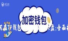 如何在TP钱包中找到交易大盘：全面指南