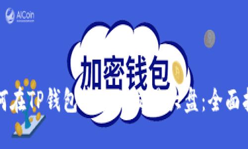 如何在TP钱包中找到交易大盘：全面指南