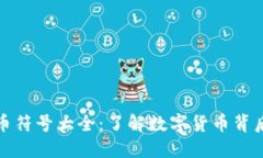 加密货币符号大全：了解数字货币背后的秘密