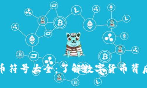 加密货币符号大全：了解数字货币背后的秘密