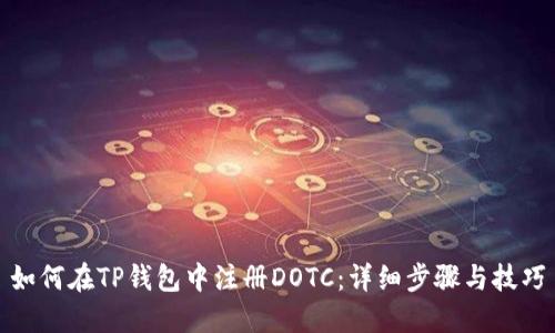 如何在TP钱包中注册DOTC：详细步骤与技巧