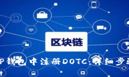 如何在TP钱包中注册DOTC：详细步骤与技巧