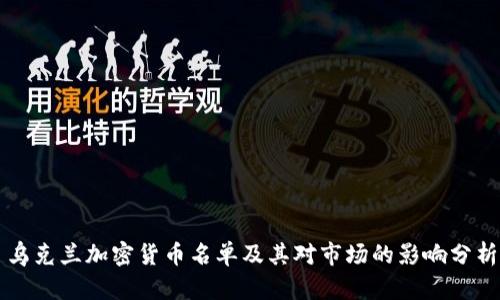 乌克兰加密货币名单及其对市场的影响分析