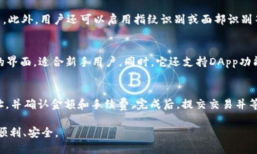   如何充币进TP钱包：全面指南 / 
 guanjianci TP钱包, 充币, 加密货币, 钱包使用 /guanjianci 

在当今数字货币蓬勃发展的时代，TP钱包以其方便的使用体验和强大的功能吸引了众多用户。充币作为功能之一，是用户获取和使用加密货币的重要环节。在这篇文章中，我们将详细介绍如何充币进TP钱包的步骤、注意事项、常见问题等内容，帮助用户更好地使用这一工具。

一、TP钱包简介
TP钱包（Trust Wallet）是一款去中心化的加密货币钱包，支持多种区块链资产。用户不仅可以存储、发送、接收加密货币，还可以通过去中心化交易所（DEX）进行交易。TP钱包的安全性高、操作简单，使其成为了许多用户的首选。

二、为什么选择TP钱包
选择TP钱包的理由有很多。首先，它支持多种主流的数字资产，包括但不限于比特币、以太坊和各种ERC20代币。其次，TP钱包提供用户私钥本地存储，用户拥有对自己资产的绝对控制权。此外，TP钱包的界面友好，适合各类用户，无论是新手还是老手都能快速上手。

三、充币步骤详解
充币进TP钱包相对简单，以下是详细步骤：

strong步骤一：下载并安装TP钱包/strong
首先，前往官方渠道（如Google Play或苹果应用商店）下载并安装TP钱包应用。确保下载的是官方版本，以确保安全性。

strong步骤二：创建或导入钱包/strong
安装完成后，打开TP钱包，您可以选择创建一个新钱包或导入现有钱包。如果您是第一次使用，建议创建一个新钱包，并妥善保存生成的助记词。

strong步骤三：获取钱包地址/strong
在钱包主界面，选择您想要充币的币种，比如比特币或以太坊，点击“接收”按钮，即可获得该币种的充值地址。该地址是您充币时需要使用的，请确保将其复制准确。

strong步骤四：从交易所或其他钱包转账/strong
使用支持的交易所或者是其他钱包进行转账。在转账页面，粘贴您从TP钱包获得的充值地址，输入您想要充入的金额，然后确认转账。请务必在确认前检查地址是否正确，避免转错币。

strong步骤五：等待网络确认/strong
转账完成后，您需要等待区块链网络的确认。不同币种的确认时间不同，一般为几分钟到半小时不等。可以在TP钱包中查看余额变化，一旦确认，您的币就会显示在余额中。

四、注意事项
在充币进TP钱包时，有几个关键的注意事项：

strong1. 地址准确性/strong
确保复制的地址无误。加密货币转账是不可逆的，地址错误可能导致资产永久丢失。

strong2. 网络费用/strong
确保在转账时留意网络费用，不同交易所和钱包的费用标准会有所不同。选择合理的手续费能够提升交易确认速度。

strong3. 助记词的保管/strong
助记词是恢复钱包的唯一凭证，请务必安全保存，绝不要将其泄露给他人。如果丢失助记词，您将无法找回钱包中的资产。

strong4. 确认资金到账/strong
充币后要检查交易是否成功，可以使用区块浏览器查询交易状态，确保转账已完成。

五、常见问题解答

问题一：TP钱包支持哪些数字货币？
TP钱包支持大量的数字货币，包括比特币（BTC）、以太坊（ETH）、币安币（BNB）、瑞波币（XRP）、莱特币（LTC）等主流数字货币，以及众多ERC20、BEP20代币。这使得用户能够在一个平台上管理多种数字资产，极大地方便了资产的管理与操作。

问题二：充币时遇到交易延迟，怎么办？
交易延迟可能是由于网络拥堵、手续费过低等原因导致的。首先，您可以在区块浏览器中查询交易状态，以确定其是否已经被区块链确认。如果发现交易未被确认，可以尝试使用一些交易加速服务，但并不是所有的交易都能加速成功。另外，在未来的交易中，可以考虑适当提高手续费，以保证更快的确认效果。

问题三：如何保障TP钱包的安全性？
为了保障TP钱包的安全性，用户应采取以下措施：首先，妥善保管助记词，确保不与他人分享。其次，定期更新应用程序，获取最新的安全功能。此外，用户还可以启用指纹识别或面部识别等额外安全选项，增加账户的安全性。同时，避免在公共网络环境下使用钱包，尽量选择私有网络进行操作。

问题四：与其他钱包相比，TP钱包有哪些优势？
TP钱包的优势主要体现在以下几个方面：首先是去中心化，用户拥有私钥的控制权，不必担心第三方管理风险。其次，TP钱包提供简单易用的界面，适合新手用户。同时，它还支持DApp功能，用户可以通过内置的浏览器访问各种去中心化应用。此外，TP钱包的安全性和用户反馈也相对较好，得到了市场的认可。

问题五：如何从TP钱包提币到交易所？
从TP钱包提币到交易所的步骤与充币相似。首先，在TP钱包选择要提币的币种，点击“发送”按钮。在发送页面中，输入交易所提供的接收地址，并确认金额和手续费。完成后，提交交易并等待网络确认。一般情况下，交易确认的时间与充币类似，但可能因为不同的区块链特性而略有区别。务必在提交前再次检查地址，确保安全。

综上所述，通过以上的详细介绍，您已了解如何充币进TP钱包的具体步骤以及相关注意事项。希望本指南能够帮助您在使用TP钱包时更加顺利、安全。