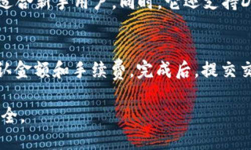   如何充币进TP钱包：全面指南 / 
 guanjianci TP钱包, 充币, 加密货币, 钱包使用 /guanjianci 

在当今数字货币蓬勃发展的时代，TP钱包以其方便的使用体验和强大的功能吸引了众多用户。充币作为功能之一，是用户获取和使用加密货币的重要环节。在这篇文章中，我们将详细介绍如何充币进TP钱包的步骤、注意事项、常见问题等内容，帮助用户更好地使用这一工具。

一、TP钱包简介
TP钱包（Trust Wallet）是一款去中心化的加密货币钱包，支持多种区块链资产。用户不仅可以存储、发送、接收加密货币，还可以通过去中心化交易所（DEX）进行交易。TP钱包的安全性高、操作简单，使其成为了许多用户的首选。

二、为什么选择TP钱包
选择TP钱包的理由有很多。首先，它支持多种主流的数字资产，包括但不限于比特币、以太坊和各种ERC20代币。其次，TP钱包提供用户私钥本地存储，用户拥有对自己资产的绝对控制权。此外，TP钱包的界面友好，适合各类用户，无论是新手还是老手都能快速上手。

三、充币步骤详解
充币进TP钱包相对简单，以下是详细步骤：

strong步骤一：下载并安装TP钱包/strong
首先，前往官方渠道（如Google Play或苹果应用商店）下载并安装TP钱包应用。确保下载的是官方版本，以确保安全性。

strong步骤二：创建或导入钱包/strong
安装完成后，打开TP钱包，您可以选择创建一个新钱包或导入现有钱包。如果您是第一次使用，建议创建一个新钱包，并妥善保存生成的助记词。

strong步骤三：获取钱包地址/strong
在钱包主界面，选择您想要充币的币种，比如比特币或以太坊，点击“接收”按钮，即可获得该币种的充值地址。该地址是您充币时需要使用的，请确保将其复制准确。

strong步骤四：从交易所或其他钱包转账/strong
使用支持的交易所或者是其他钱包进行转账。在转账页面，粘贴您从TP钱包获得的充值地址，输入您想要充入的金额，然后确认转账。请务必在确认前检查地址是否正确，避免转错币。

strong步骤五：等待网络确认/strong
转账完成后，您需要等待区块链网络的确认。不同币种的确认时间不同，一般为几分钟到半小时不等。可以在TP钱包中查看余额变化，一旦确认，您的币就会显示在余额中。

四、注意事项
在充币进TP钱包时，有几个关键的注意事项：

strong1. 地址准确性/strong
确保复制的地址无误。加密货币转账是不可逆的，地址错误可能导致资产永久丢失。

strong2. 网络费用/strong
确保在转账时留意网络费用，不同交易所和钱包的费用标准会有所不同。选择合理的手续费能够提升交易确认速度。

strong3. 助记词的保管/strong
助记词是恢复钱包的唯一凭证，请务必安全保存，绝不要将其泄露给他人。如果丢失助记词，您将无法找回钱包中的资产。

strong4. 确认资金到账/strong
充币后要检查交易是否成功，可以使用区块浏览器查询交易状态，确保转账已完成。

五、常见问题解答

问题一：TP钱包支持哪些数字货币？
TP钱包支持大量的数字货币，包括比特币（BTC）、以太坊（ETH）、币安币（BNB）、瑞波币（XRP）、莱特币（LTC）等主流数字货币，以及众多ERC20、BEP20代币。这使得用户能够在一个平台上管理多种数字资产，极大地方便了资产的管理与操作。

问题二：充币时遇到交易延迟，怎么办？
交易延迟可能是由于网络拥堵、手续费过低等原因导致的。首先，您可以在区块浏览器中查询交易状态，以确定其是否已经被区块链确认。如果发现交易未被确认，可以尝试使用一些交易加速服务，但并不是所有的交易都能加速成功。另外，在未来的交易中，可以考虑适当提高手续费，以保证更快的确认效果。

问题三：如何保障TP钱包的安全性？
为了保障TP钱包的安全性，用户应采取以下措施：首先，妥善保管助记词，确保不与他人分享。其次，定期更新应用程序，获取最新的安全功能。此外，用户还可以启用指纹识别或面部识别等额外安全选项，增加账户的安全性。同时，避免在公共网络环境下使用钱包，尽量选择私有网络进行操作。

问题四：与其他钱包相比，TP钱包有哪些优势？
TP钱包的优势主要体现在以下几个方面：首先是去中心化，用户拥有私钥的控制权，不必担心第三方管理风险。其次，TP钱包提供简单易用的界面，适合新手用户。同时，它还支持DApp功能，用户可以通过内置的浏览器访问各种去中心化应用。此外，TP钱包的安全性和用户反馈也相对较好，得到了市场的认可。

问题五：如何从TP钱包提币到交易所？
从TP钱包提币到交易所的步骤与充币相似。首先，在TP钱包选择要提币的币种，点击“发送”按钮。在发送页面中，输入交易所提供的接收地址，并确认金额和手续费。完成后，提交交易并等待网络确认。一般情况下，交易确认的时间与充币类似，但可能因为不同的区块链特性而略有区别。务必在提交前再次检查地址，确保安全。

综上所述，通过以上的详细介绍，您已了解如何充币进TP钱包的具体步骤以及相关注意事项。希望本指南能够帮助您在使用TP钱包时更加顺利、安全。