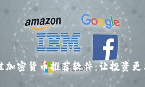 2023年最佳加密货币推荐软件：让投资更简单、更智能