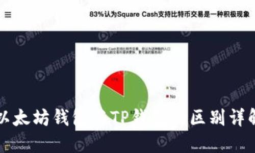 以太坊钱包与TP钱包的区别详解