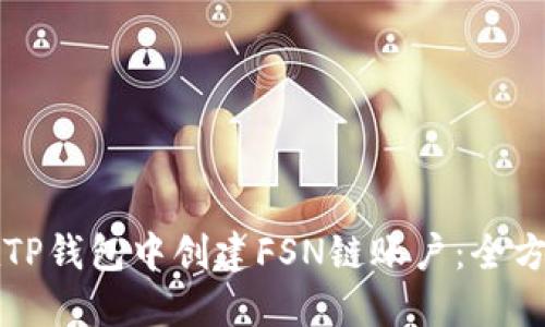 如何在TP钱包中创建FSN链账户：全方位指南