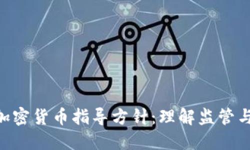 FCA发布加密货币指导方针：理解监管与市场动态