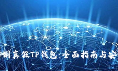 如何辨别真假TP钱包：全面指南与安全技巧