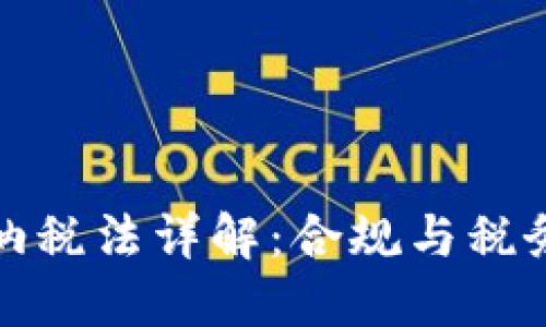 加密货币纳税法详解：合规与税务规划指南