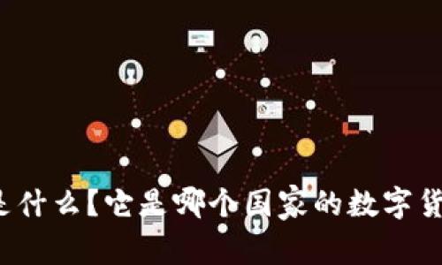 TP钱包是什么？它是哪个国家的数字货币钱包？