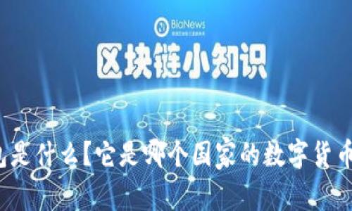 TP钱包是什么？它是哪个国家的数字货币钱包？