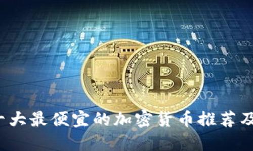 2022年十大最便宜的加密货币推荐及投资指南