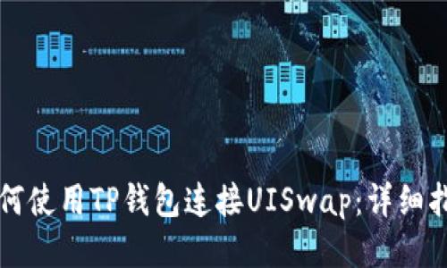 如何使用TP钱包连接UISwap：详细指南