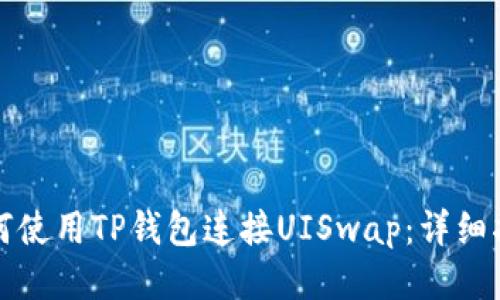 如何使用TP钱包连接UISwap：详细指南