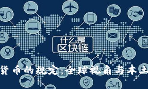加密货币的规定：全球视角与本土影响