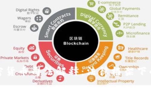 全面解读加密货币司法解释：法律框架下的投资与合规