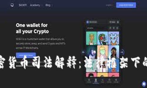 全面解读加密货币司法解释：法律框架下的投资与合规