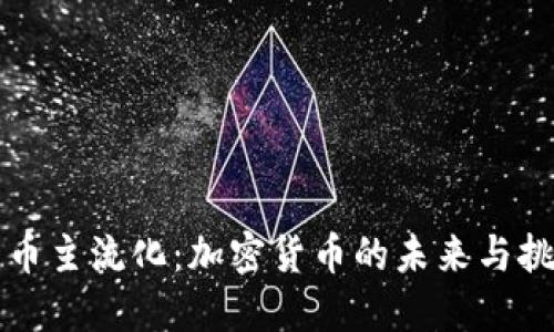 货币主流化：加密货币的未来与挑战