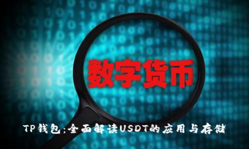 TP钱包：全面解读USDT的应用与存储