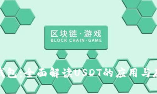 TP钱包：全面解读USDT的应用与存储