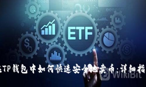 在TP钱包中如何快速安全地卖币：详细指南