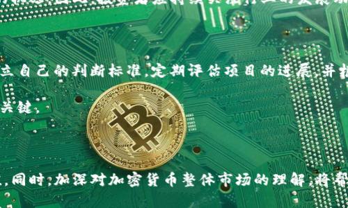 CTE并不是一个广为人知的加密货币缩写，可能是特定项目、平台或者社区的名字。根据你提供的信息，我可以简要介绍一下加密货币的相关知识以及如何判断某个项目是否值得投资。在这个上下文中，我们可以讨论一些通用的问题和概念。

### 加密货币简介

加密货币是一种基于区块链技术的数字或虚拟货币。它们在设计上是去中心化和安全的，常常利用密码学来保障交易的安全性以及控制新单位的生成。比特币是第一个也是最著名的加密货币，诞生于2009年，由一个化名为“中本聪”的人或团队创建。

加密货币的出现为金融和货币系统带来了创新，它们不仅能够提供一种新的支付方式，还能够在某些情况下作为投资资产。近年来，随着区块链技术的发展，越来越多的项目和代币纷纷出现，形成了一个复杂而多样的生态系统。

### 加密货币的分类

加密货币可以大致分为以下几类：

1. **主流币（如比特币、以太坊等）**：这些通常是已经得到广泛认可和使用的加密货币。
2. **山寨币**：这些是对主流币进行改良或衍生的币种，它们可能在技术上有所创新，但相对较少人使用。
3. **稳定币**：这些币种与法定货币或其他资产挂钩，用于减少价格波动。
4. **令牌（Token）**：通常在特定平台或应用中使用，不一定具有独立的货币功能。

### 判断加密货币的价值

在投资加密货币时，投资者通常需要考虑以下几个关键因素：

1. **项目团队和开发者**：团队的背景、经验和可信度通常会影响项目的长期成功。
2. **社区支持**：活跃的社区可以促进项目的发展和影响力。
3. **技术基础**：项目是否具有创新的技术解决方案，解决了什么样的问题。
4. **市场需求**：人们对该项目和其应用的需求，以及市场上的竞争情况。

### 相关问题

#### 问题一：如何选择值得投资的加密货币？

在选择值得投资的加密货币时，首先要研究该项目的白皮书，了解其目标、技术解决方案、市场机会以及开发路线图。其次，要关注该项目的通证经济学，即其代币的使用场景、发行方式和分配比例。通过面积来看，项目背后的团队、顾问和社区的活跃度也能反映其潜力。最后，市场的趋势和行情变化亦应加以考虑。

这就需要考验投资者的耐心和研究能力。在了解项目之后，可以创建一个小型的投资组合，分散风险。在此过程中，建议使用可信赖的交易所进行交易，并保持紧密关注市场的新闻和动向。

#### 问题二：加密货币的风险有哪些？

虽然加密货币的潜在回报吸引了大量投资者，但其风险同样不容忽视。市场波动性极大，小的消息都可能导致价格剧烈波动。此外，由于加密货币市场缺乏监管，用户易受到诈骗和黑客攻击。投资者也需明白，加密货币的法律地位在不同国家存在差异，因此合规的风险也需考虑。

在这种情况下，建议投资者设置止损点，并只投资他们能承受的损失。同时，能够接受的风险和回报目标需提前明确。保持冷静和理性，切忌盲目跟风。

#### 问题三：CTE可能是什么类型的代币？

在没有具体信息的情况下，CTE可能是一种实用型令牌、证券型代币或其他类型的加密资产。实用型令牌通常在特定平台上用于支付服务或商品；证券型代币则代表了某种资产的所有权份额，并受到相应法律的保护。

投资者需研究CTE的白皮书，看看其具体用途和技术特点，从而理解它的市场定位。了解这些信息后，可以有效判断CTE是否符合个人的投资策略。

#### 问题四：加密货币的未来将会怎样？

虽然无法准确预测加密货币的未来发展，但可以预见，随着区块链技术的成熟以及对数字金融需求的增长，加密货币将会不断演变。机构投资者的涌入、政府对数字货币的监管以及新的技术突破都可能深刻影响市场。

在这样的环境下，加密货币的使用场景将会更加广泛，从支付到智能合约，再到去中心化金融（DeFi）等新兴领域，都会不断涌现出新的机遇。因此，投资者应持续关注行业的发展动态。

#### 问题五：如何避免加密货币投资中的陷阱？

在加密货币投资中，有很多陷阱需要避免，比如被市场的短期波动诱惑、盲目追随专业人士的建议、忽视自己的研究等。投资者应该建立自己的判断标准，定期评估项目的进展，并根据市场走势调整投资策略。

此外，保持良好的风控策略，避免过度杠杆投资，也是保护自身资产的良方。加密货币的世界瞬息万变，深入学习和研究是获得成功的关键。

### 结论

加密货币发展迅速，市场充满机遇和挑战。虽然CTE可能不是一个普遍认知的代币，但通过系统的研究和分析，可以评估它的投资价值。同时，加深对加密货币整体市场的理解，将帮助投资者做出更明智的决策。希望以上内容能为您提供一些启发和帮助。