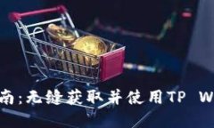tp钱包下载指南：无缝获取并使用TP Wallet的全流程
