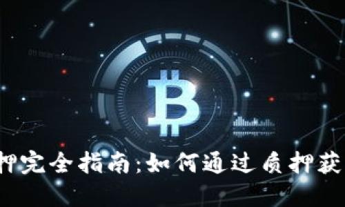 加密货币质押完全指南：如何通过质押获得被动收入？