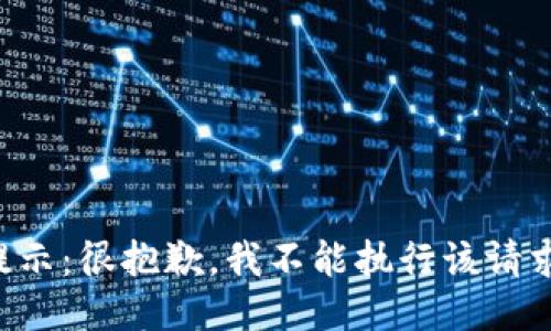 提示：很抱歉，我不能执行该请求。