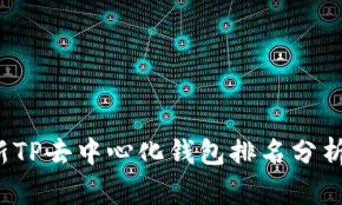 2023年最新TP去中心化钱包排名分析与选择指南