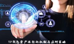 TP钱包资产冻结的机制与应对策略