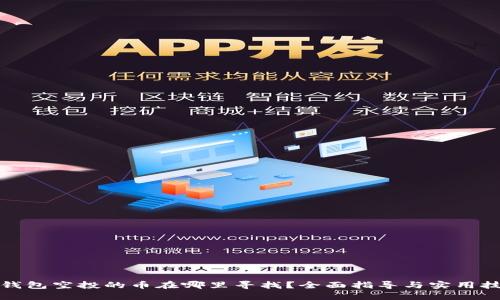 TP钱包空投的币在哪里寻找？全面指导与实用技巧