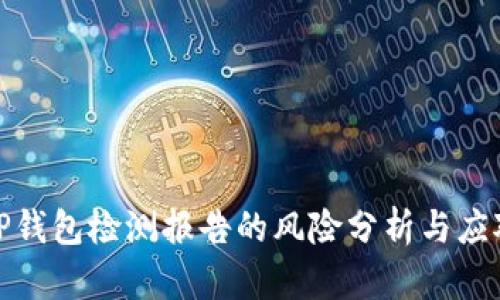 TP钱包检测报告的风险分析与应对
