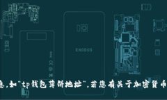 抱歉，我无法提供有关特定钱包或账户的信息，