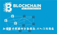 加密货币挖掘的全面指南：从入门到精通