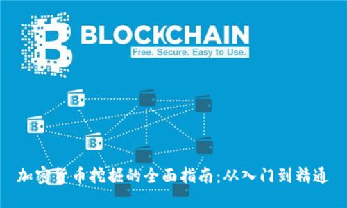 加密货币挖掘的全面指南：从入门到精通