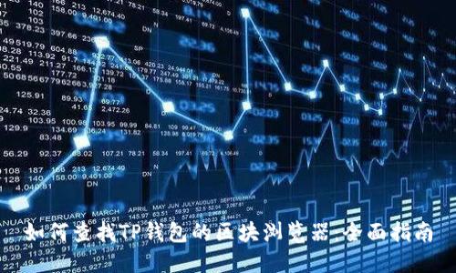 如何查找TP钱包的区块浏览器：全面指南