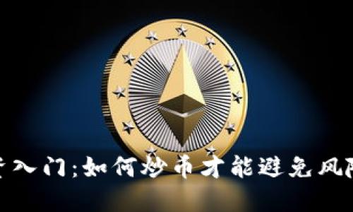 加密货币投资入门：如何炒币才能避免风险并获得收益
