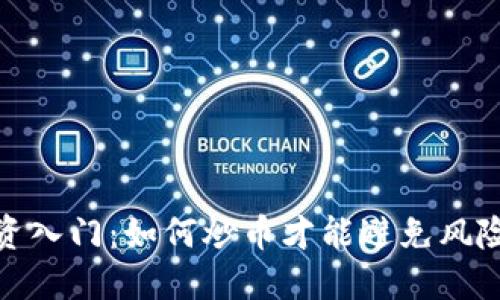 加密货币投资入门：如何炒币才能避免风险并获得收益