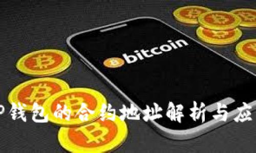 TP钱包的合约地址解析与应用