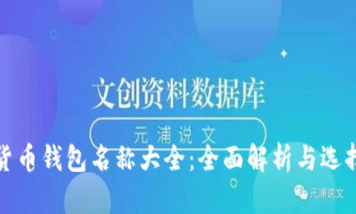 加密货币钱包名称大全：全面解析与选择指南