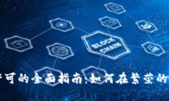 纽约金融加密货币许可的全面指南：如何在繁荣