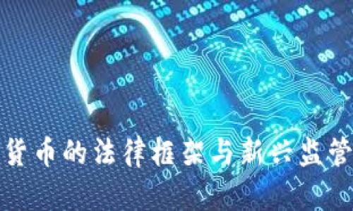 德国加密货币的法律框架与新兴监管政策解析