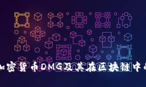 深入探讨加密货币DMG及其在区块链中的应用前景