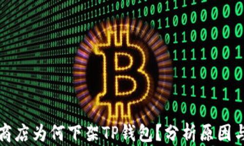 
苹果商店为何下架TP钱包？分析原因与影响